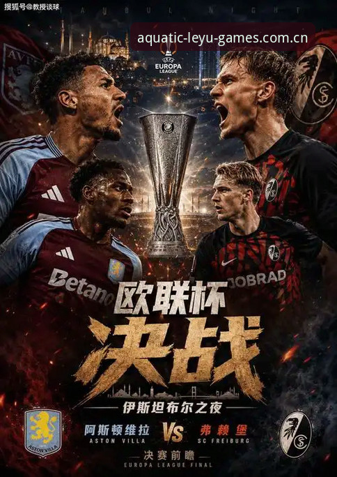 欧联杯决赛3-0横扫弗赖堡：维拉终结30年等待的3个关键瞬间